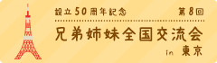 兄弟姉妹全国交流会 in 東京